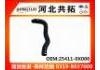 Патрубок системы охлаждения Radiator Hose:25411-0X000