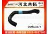 Патрубок системы охлаждения Radiator Hose:71074