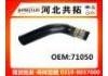 Патрубок системы охлаждения Radiator Hose:71050