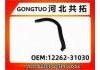 Патрубок системы охлаждения Radiator Hose:12262-31030