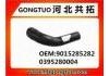 Патрубок системы охлаждения Radiator Hose:9015285282 0395280004