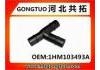 Патрубок системы охлаждения Radiator Hose:1HM103493A