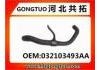 Патрубок системы охлаждения Radiator Hose:032103493AA