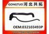 Патрубок системы охлаждения Radiator Hose:032103493P