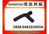 Патрубок системы охлаждения Radiator Hose:048103493A