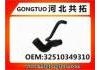 Патрубок системы охлаждения Radiator Hose:32510349310