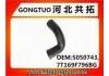 Патрубок системы охлаждения Radiator Hose:5050743 ,7T169F796BG